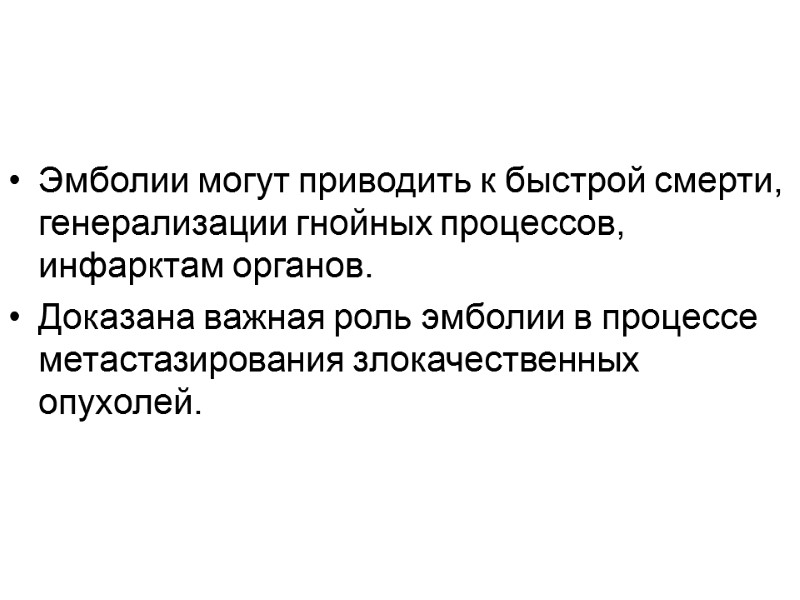 Эмболии могут приводить к быстрой смерти, генерализации гнойных процессов, инфарктам органов.  Доказана важная